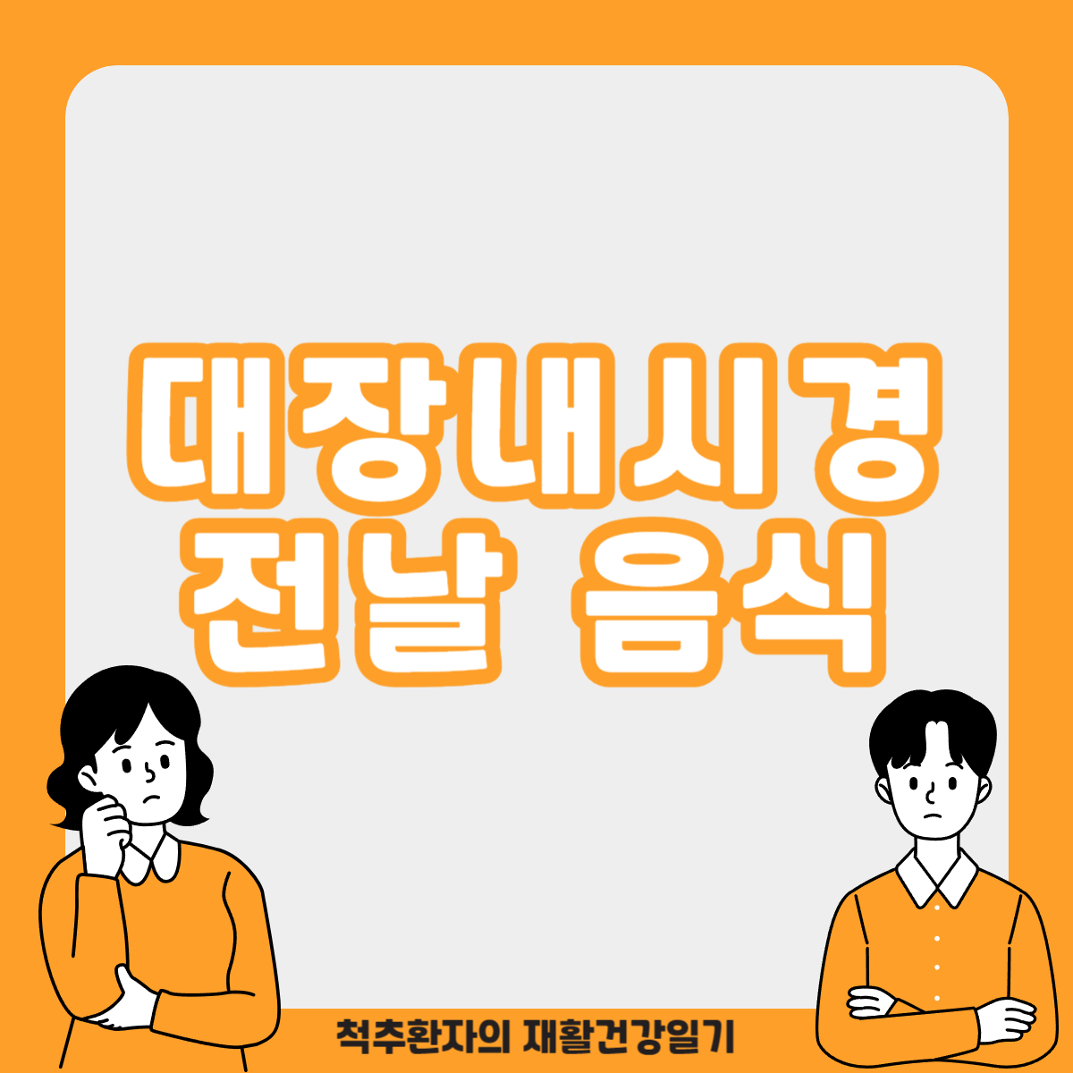 대장내시경-전날음식