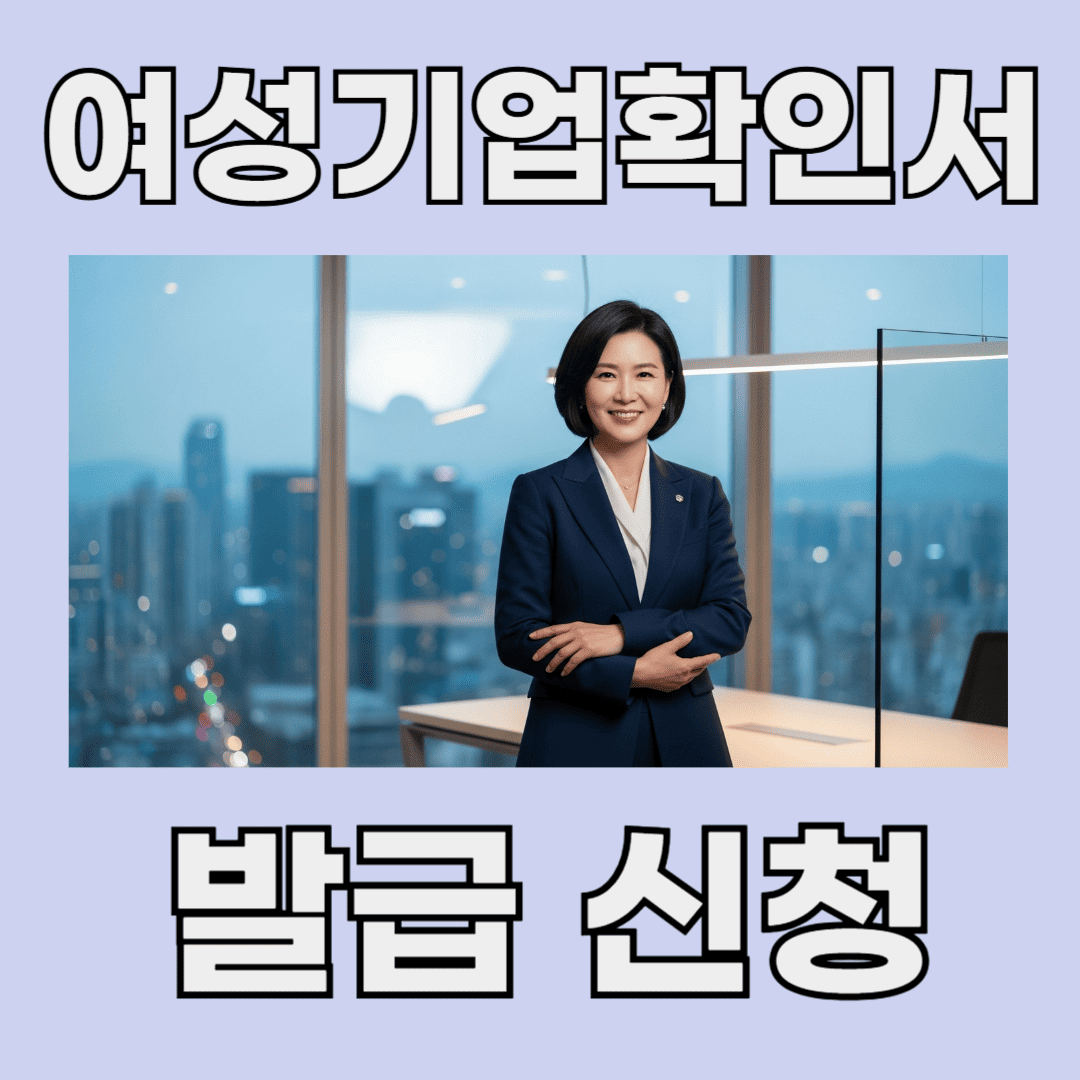 여성기업확인서 발급 신청하기