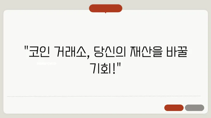 코인 거래소
