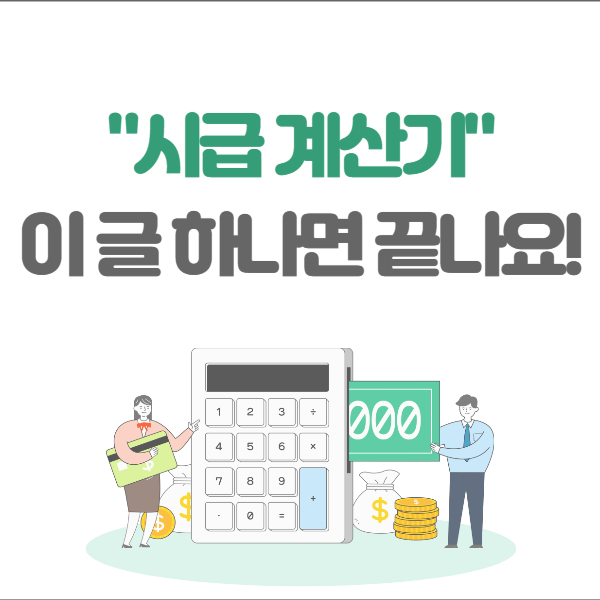 시급 계산기