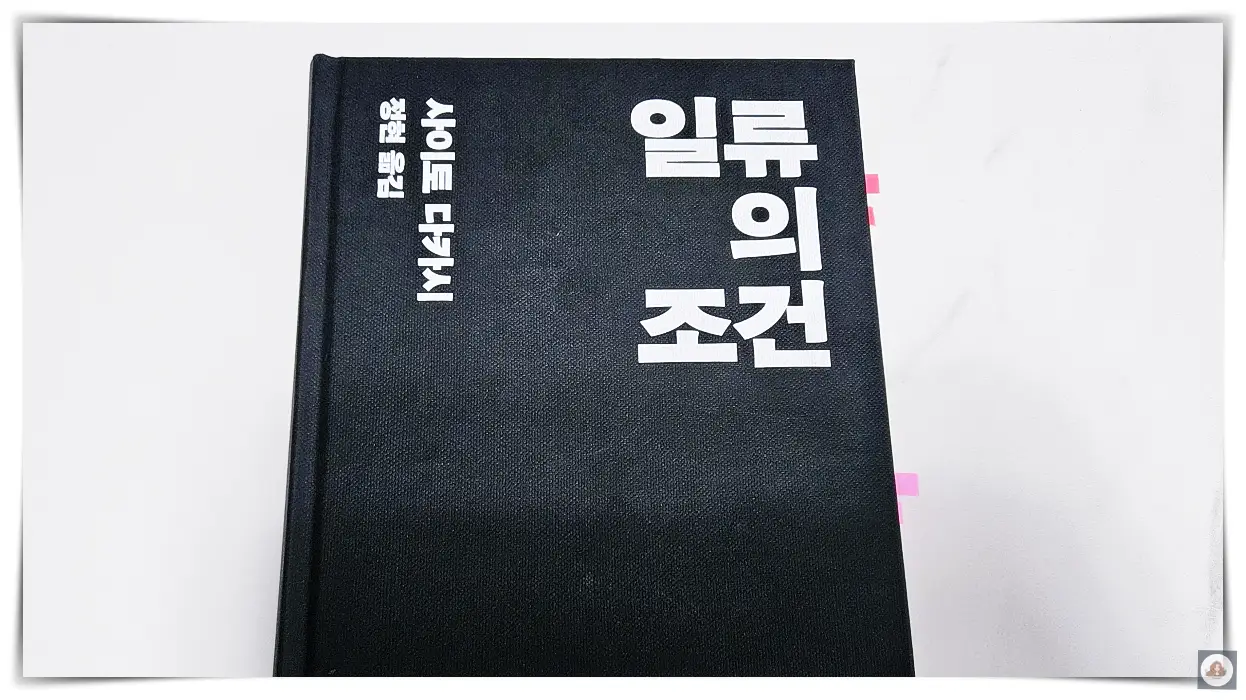 일류의-조건-표지-사이토다카시