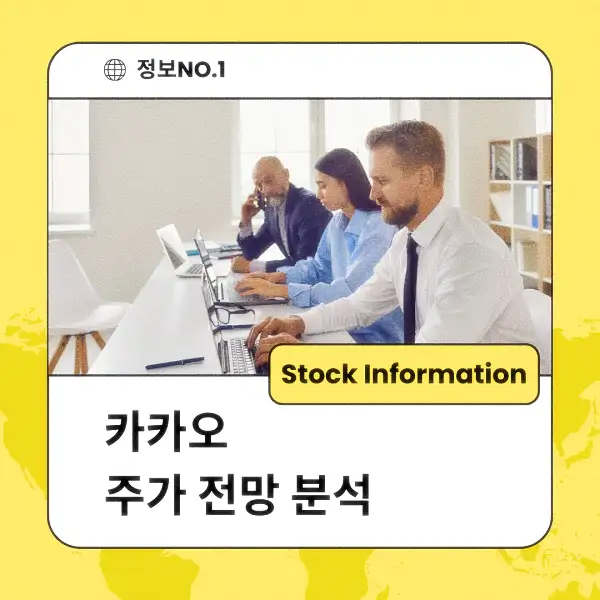 카카오 주가 전망 및 분석