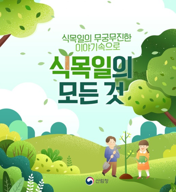 식목일