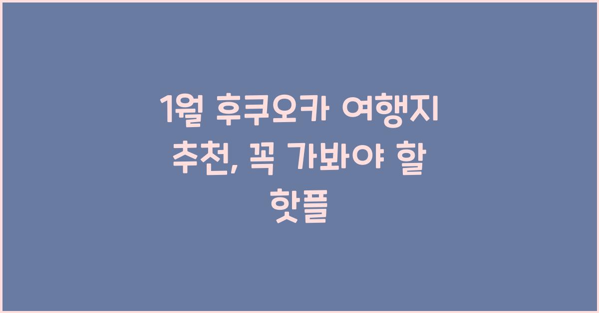 1월 후쿠오카 여행지 추천