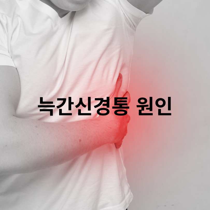 늑간신경통 원인부터 증상·치료법