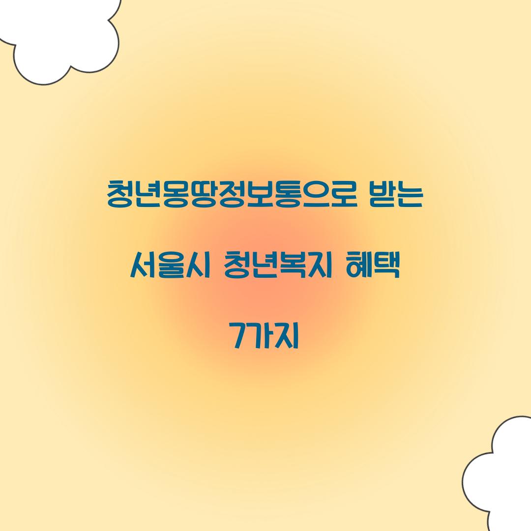 청년몽땅정보통