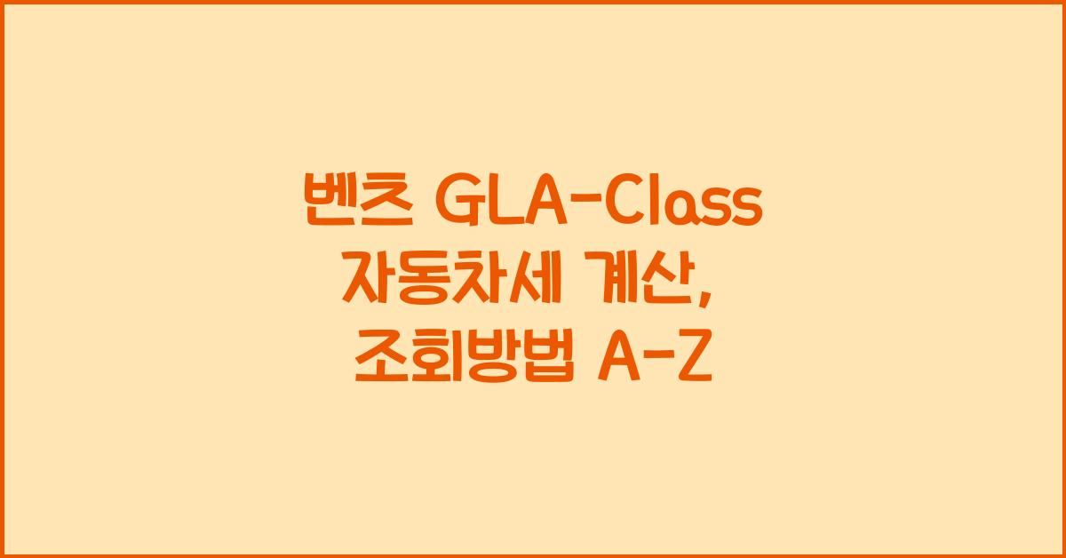 벤츠 GLA-Class 자동차세 계산, 조회방법