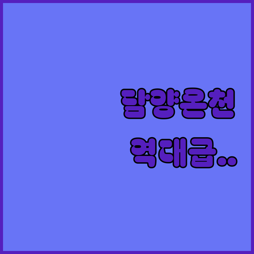 전남 담양 여행 갈 때 머물기 좋은 ..