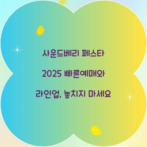 사운드베리 페스타 2025 빠른예매