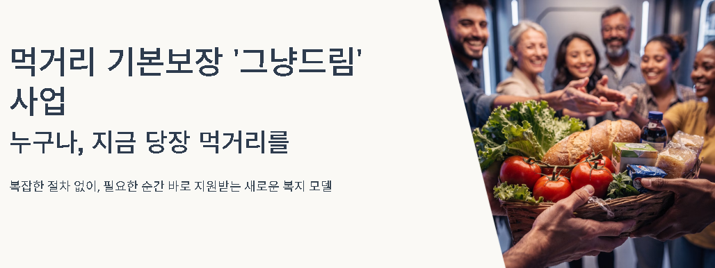 먹거리그냥드림사업 인천 대구 경기도먹거리그냥드림 위치 신청방법