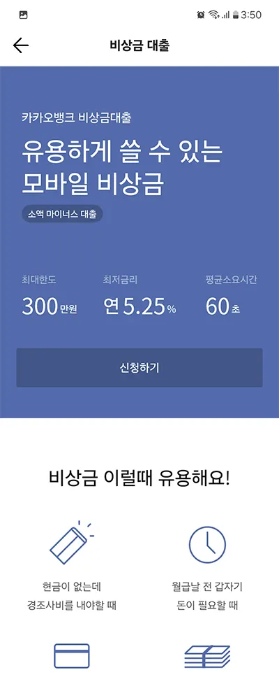 카카오뱅크 비상금대출 신청방법