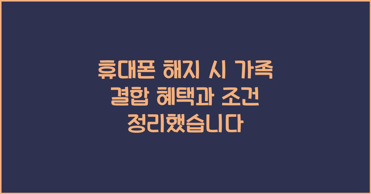 휴대폰 해지 시 가족 결합