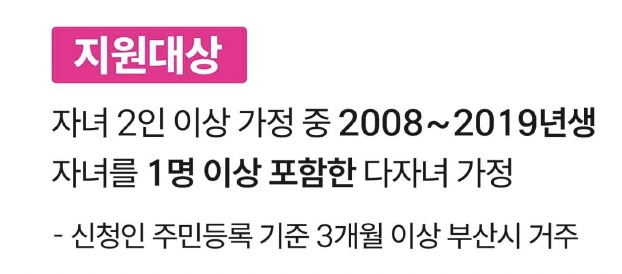 부산 다자녀 교육지원포인트 사용처