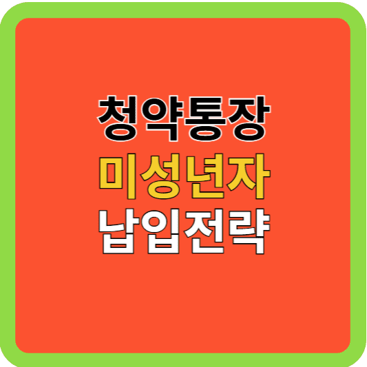 청약통장 미성년자 납입전략
