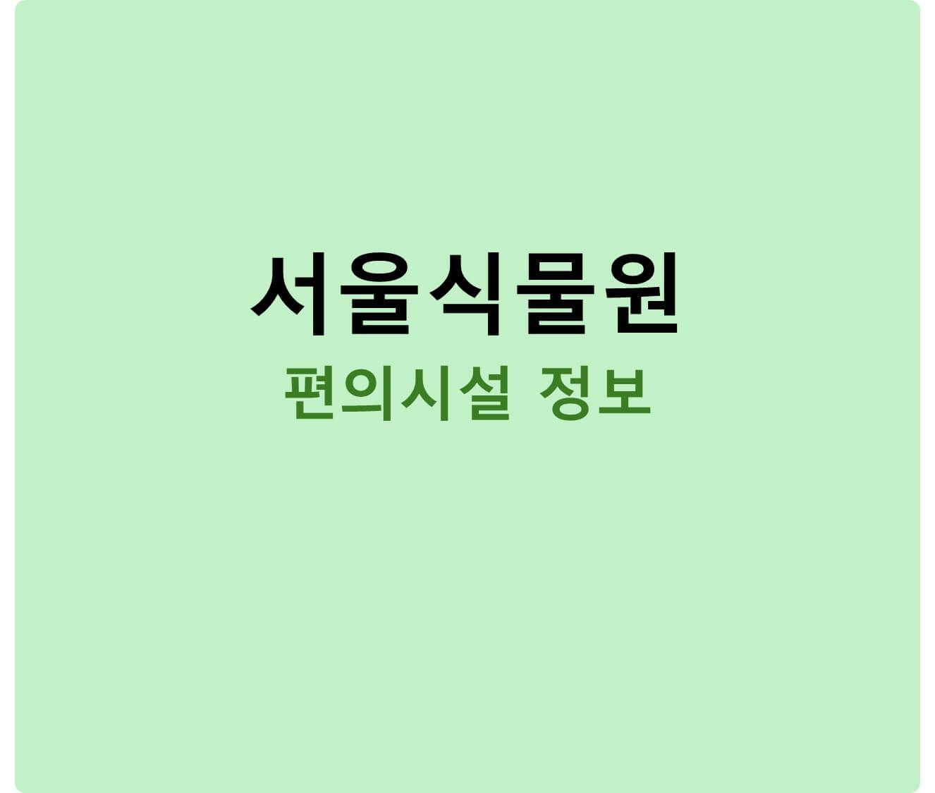 서울식물원 편의시설 썸네일