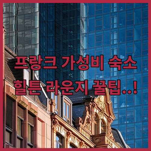 독일 프랑크푸르트 가성비 숙소 추천 ..