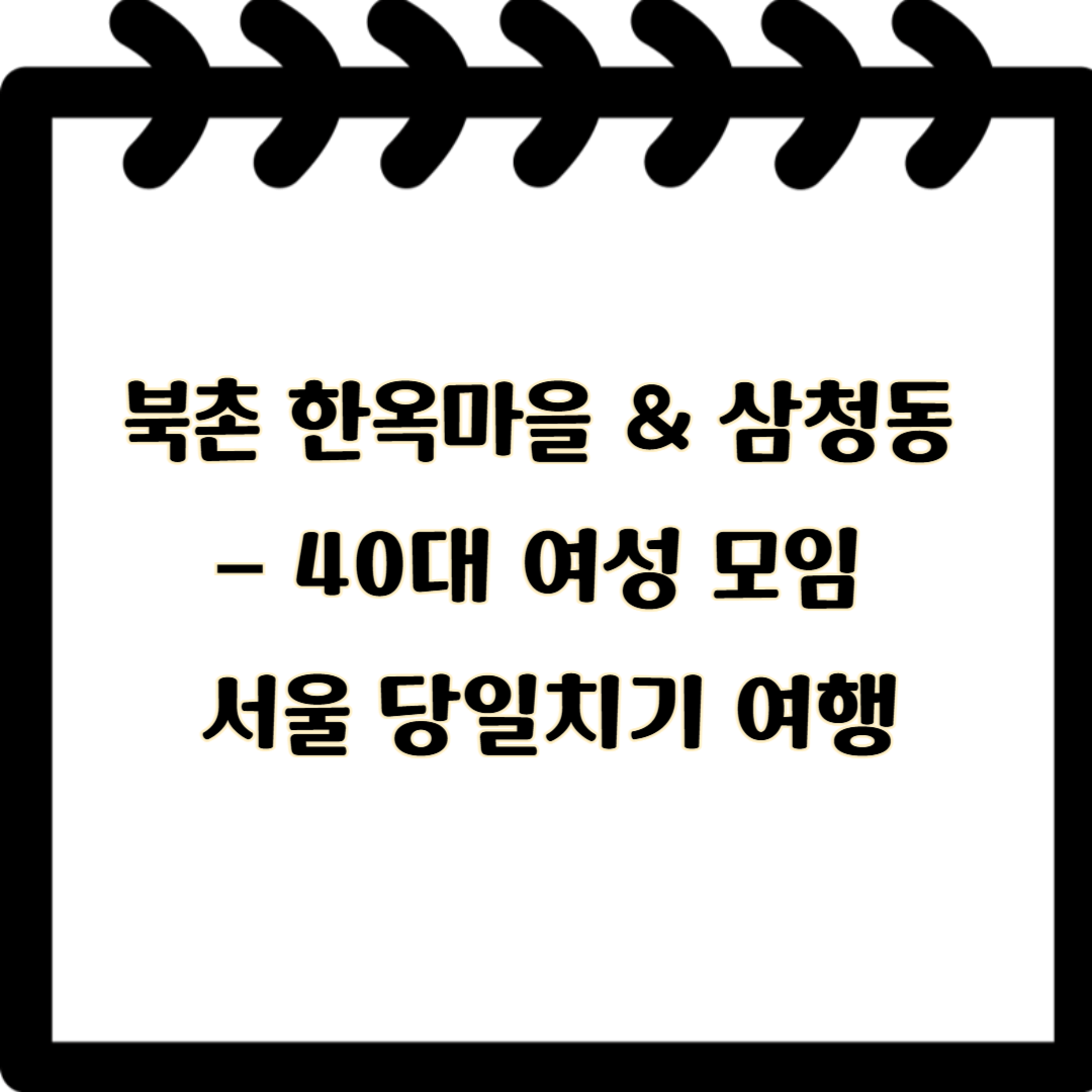 북촌한옥마을 삼청동