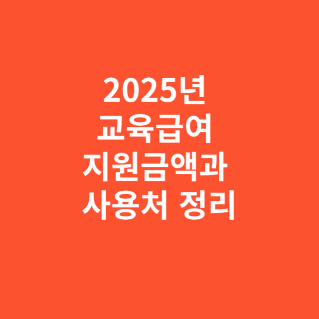 2025년 교육급여 지원금액과 사용처 정리