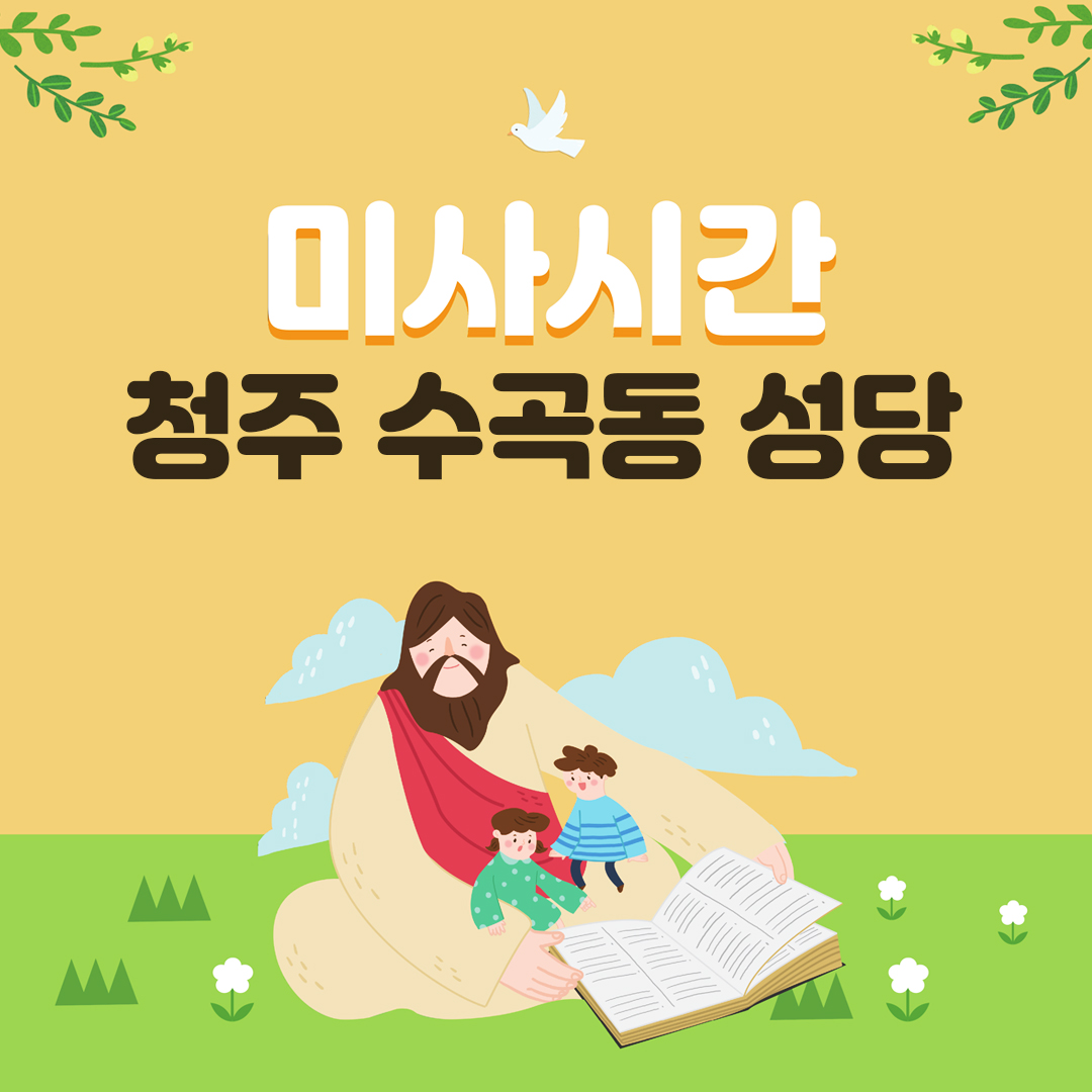 충북 청주시 수곡동성당