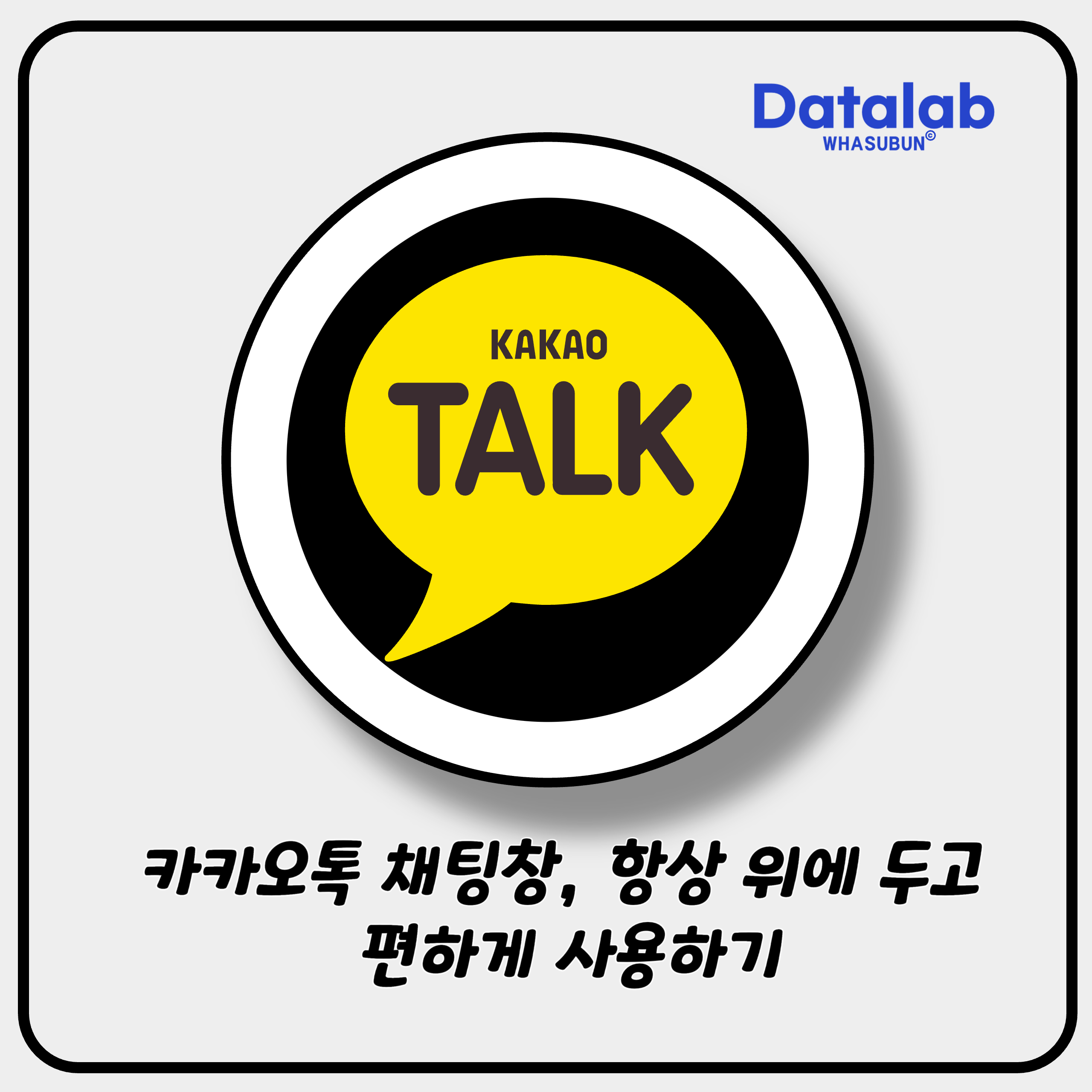 카카오톡 채팅창, 항상 위에 두고 편하게 사용하기
