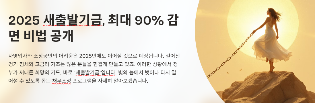 2025 새출발기금, 최대90% 감면 비법