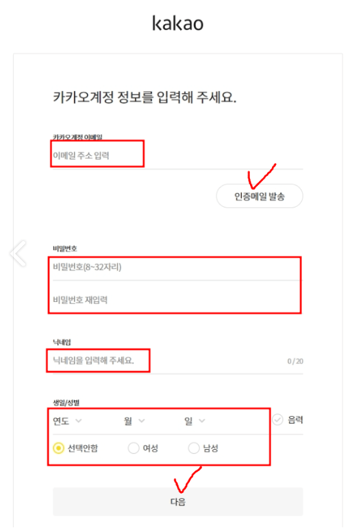 카카오-계정-정보-입력-화면