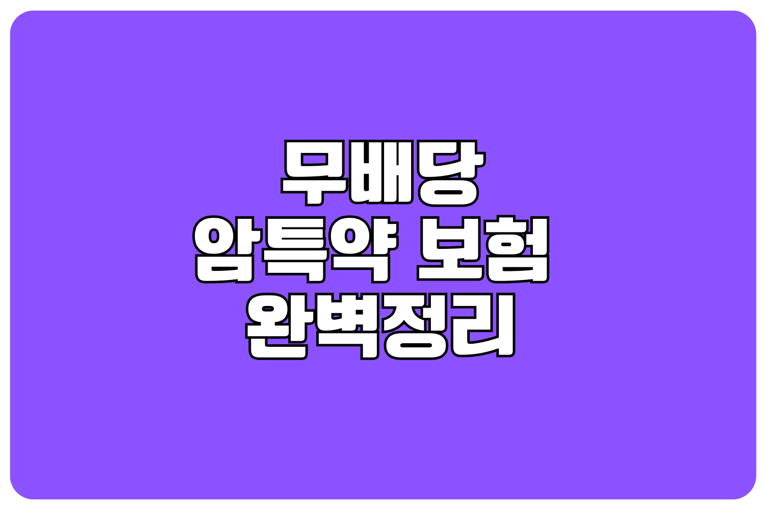 무배당암특약보험