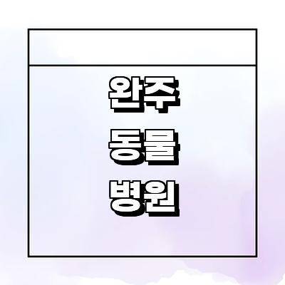 완주군 동물병원