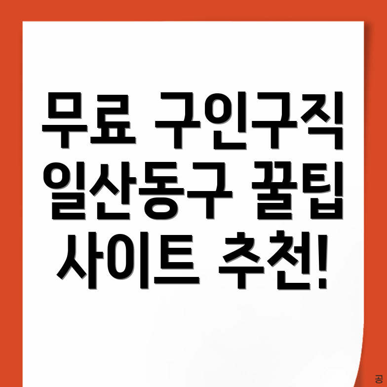 무료 구인구직 사이트