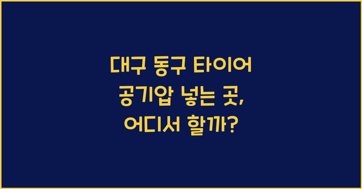 대구 동구 타이어 공기압 넣는 곳