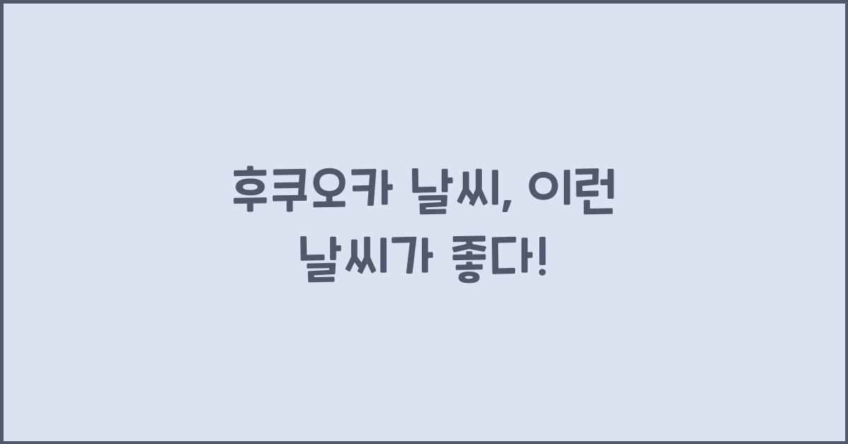 후쿠오카 날씨