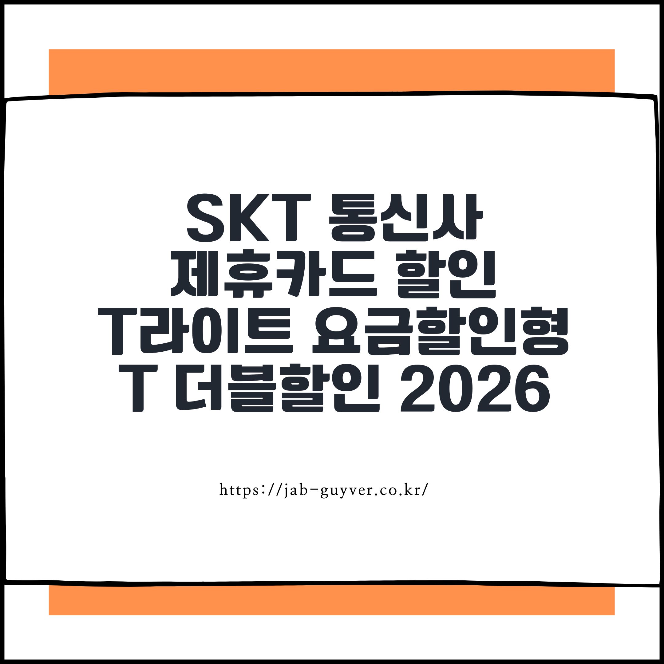 SKT 통신사 제휴카드 할인 금액 (2026년 T라이트·요금할인형·T 더블할인)