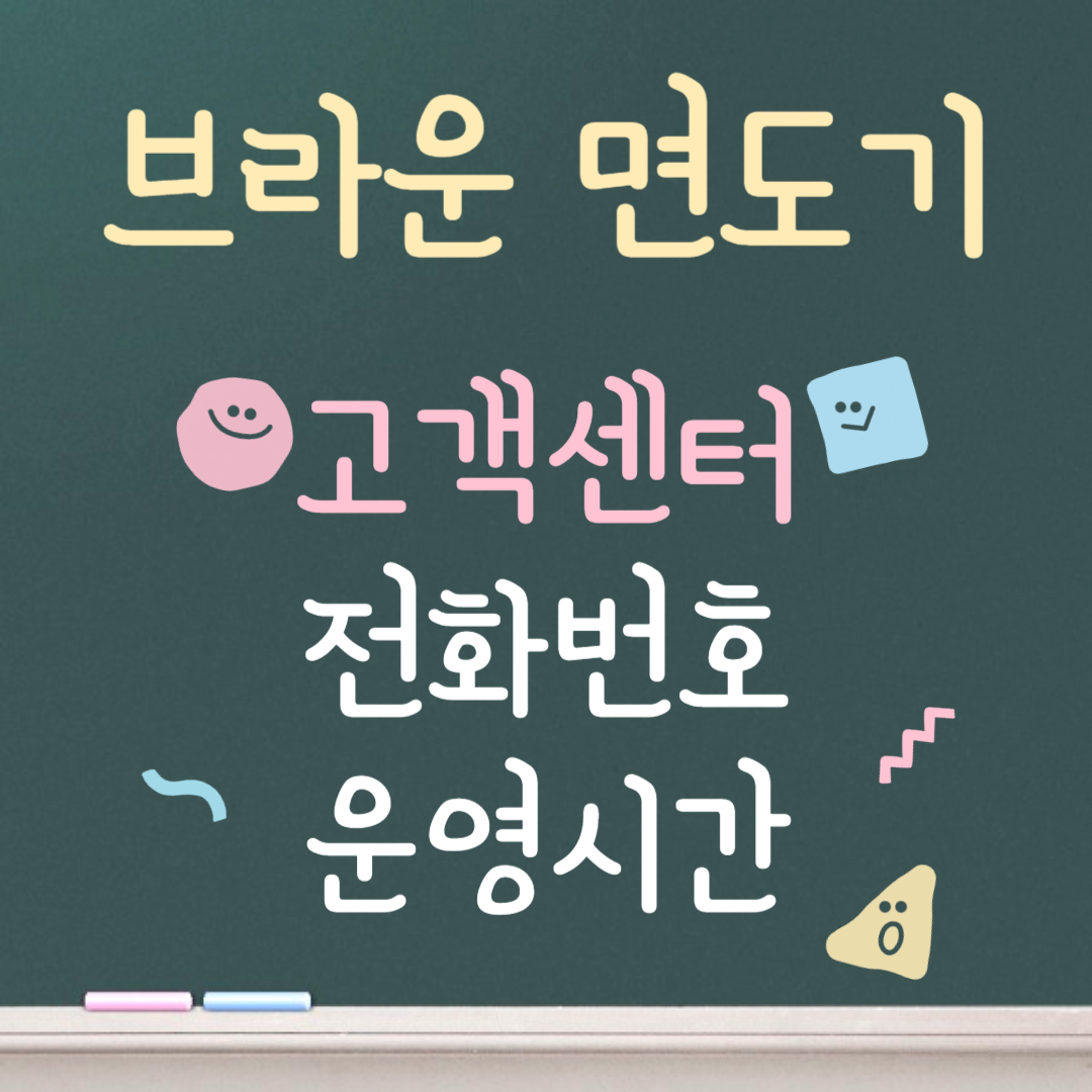 브라운 면도기 고객센터ㅣ전화번호ㅣ운영시간 안내