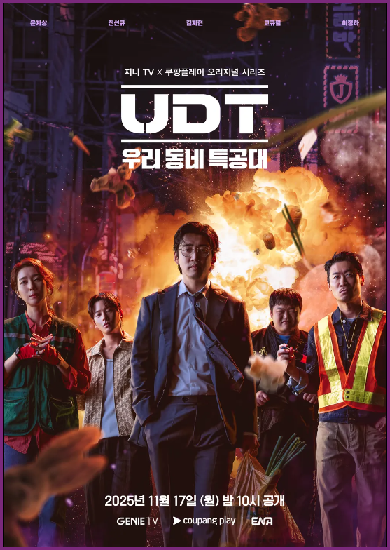 UDT 우리 동네 특공대