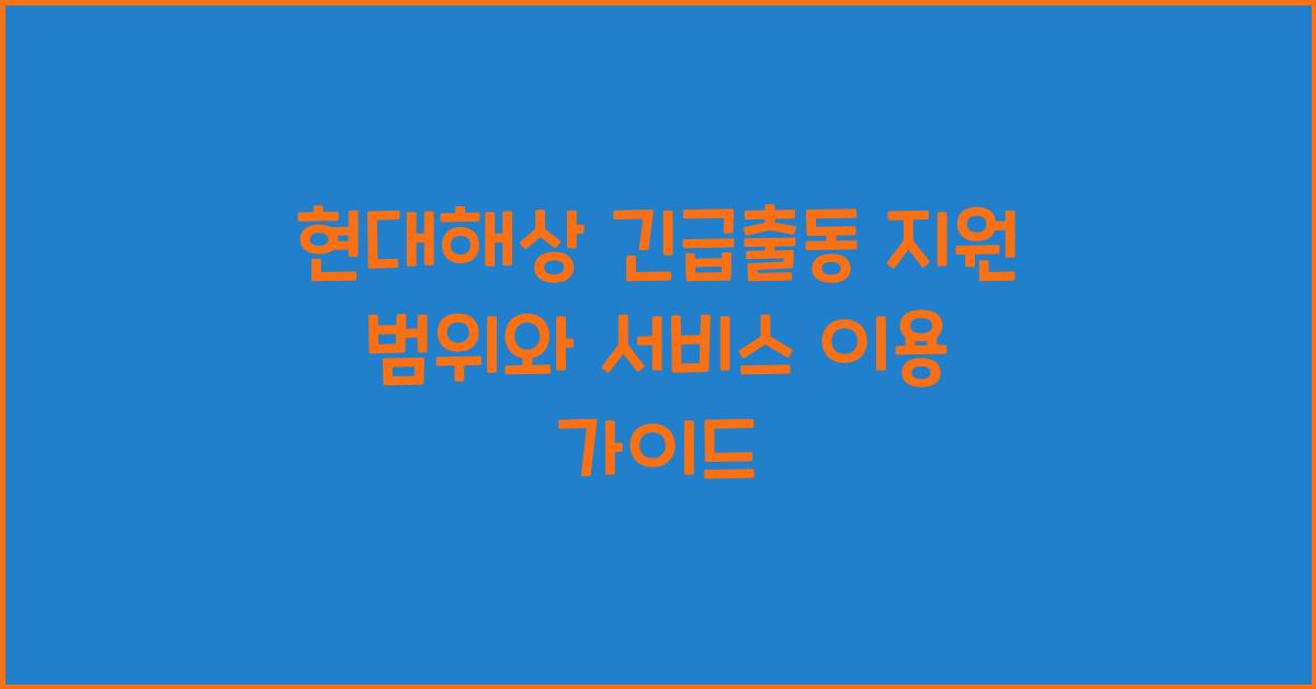 현대해상 긴급출동 지원 범위