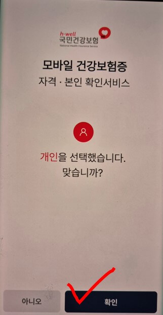 모바일 건강보험증 절차 3