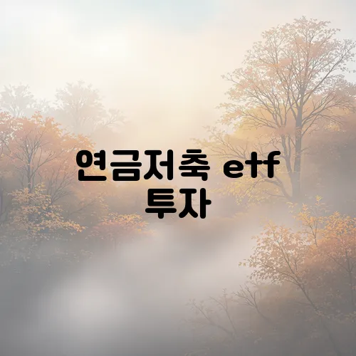 연금저축 etf 투자