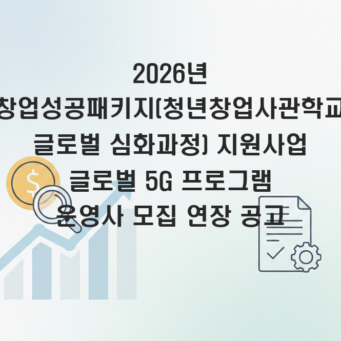 창업성공 패키지, 글로벌 5G 프로그램