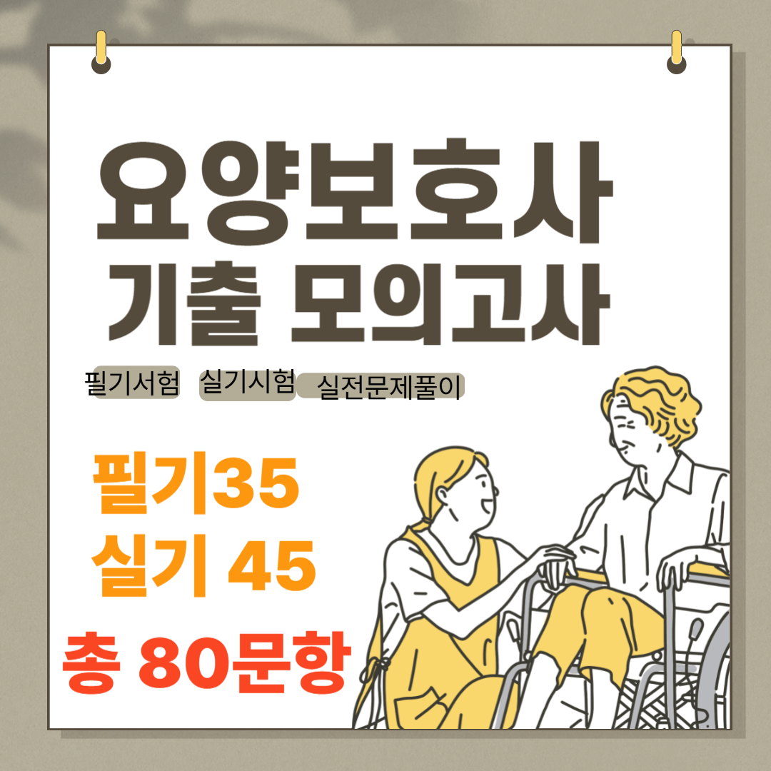 요양보호사 모의고사 기출문제