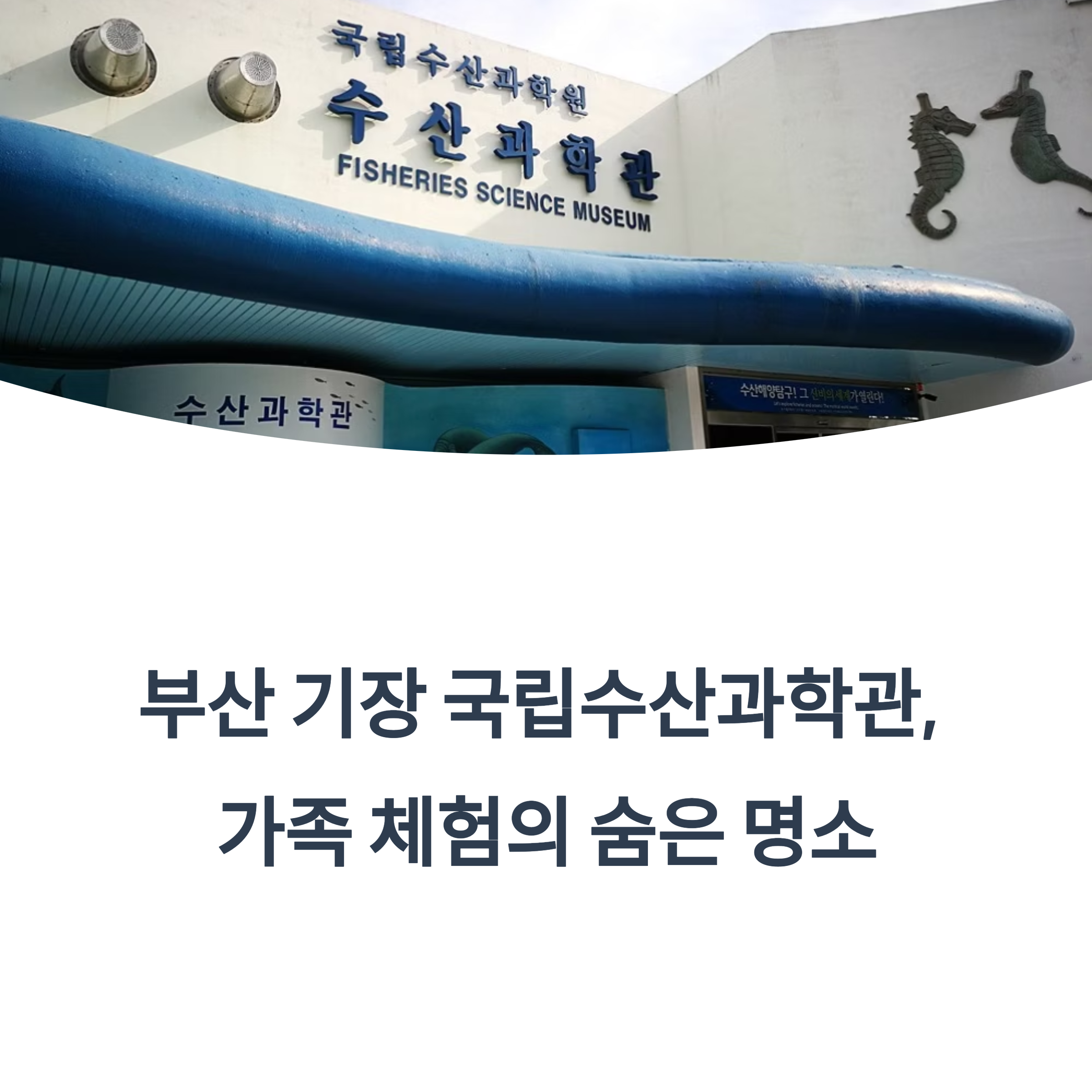 부산 기장 국립수산과학관