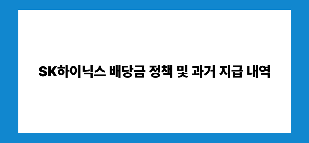 SK하이닉스 주가 전망 및 배당금: 투자방법