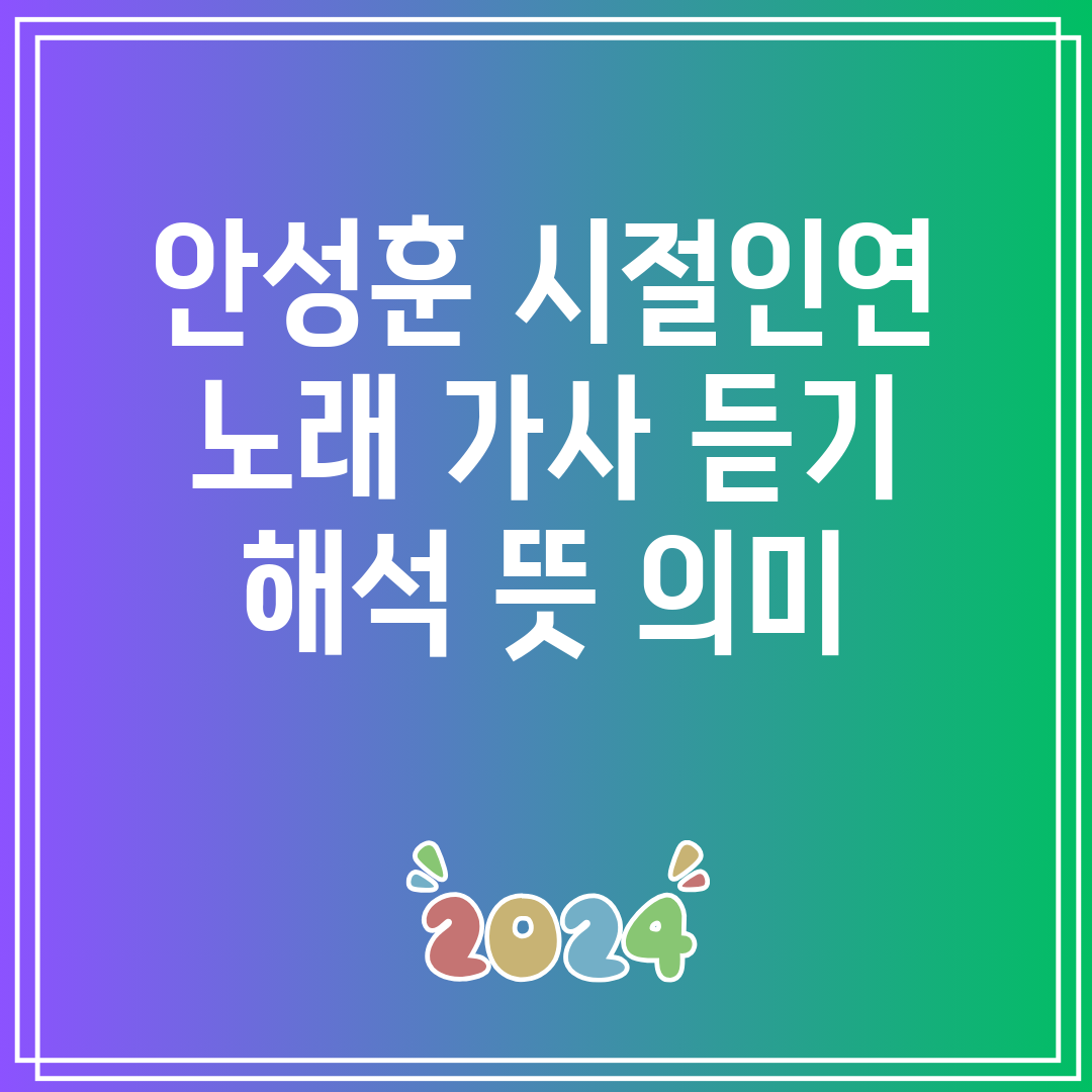 안성훈 시절인연 노래 가사 듣기 해석 뜻 의미