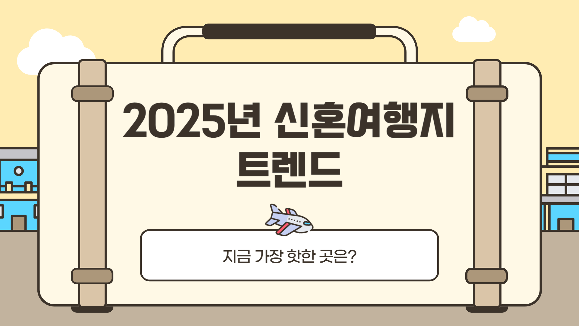2025년 신혼여행지 트렌드