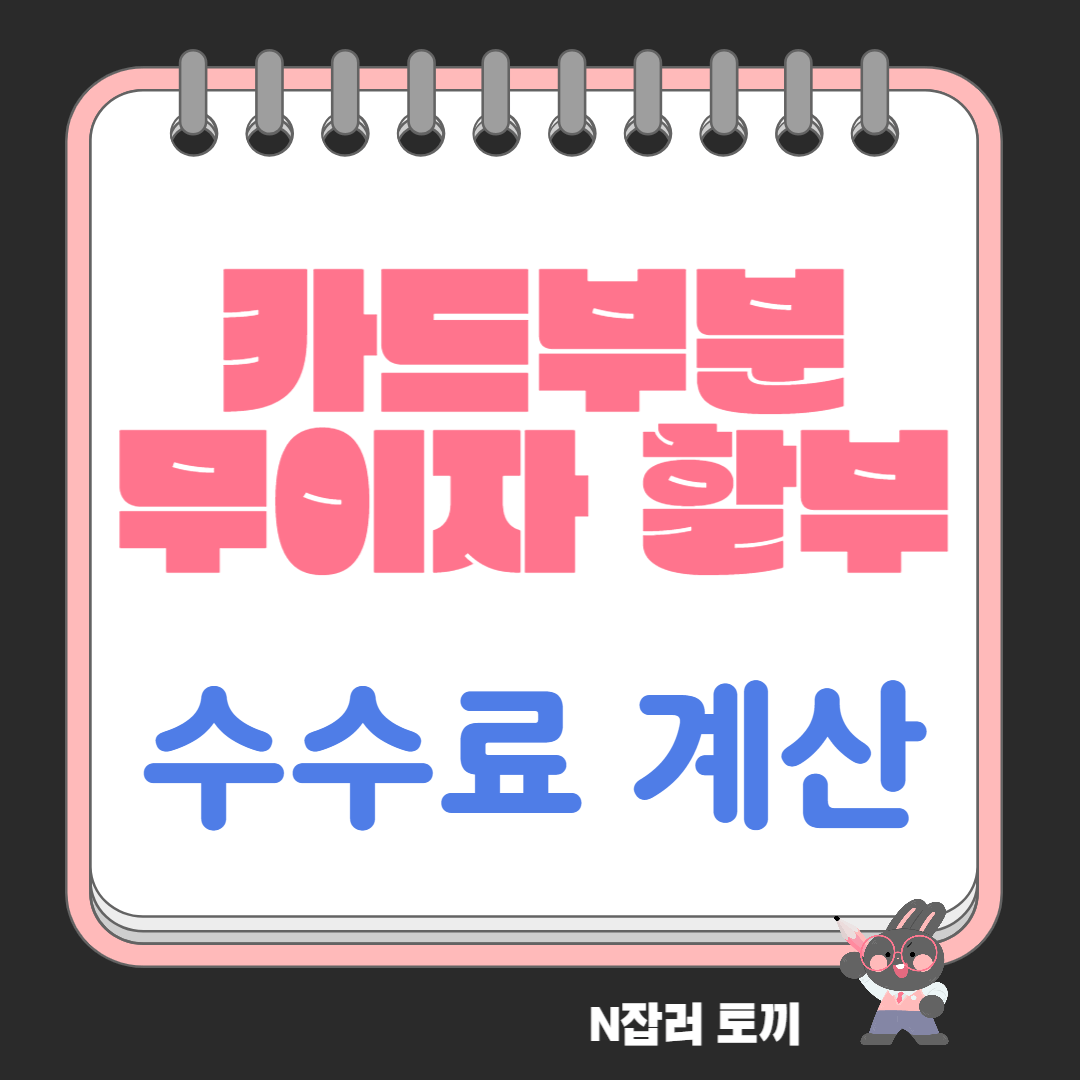 카드 부분무이자할부 수수료 계산기