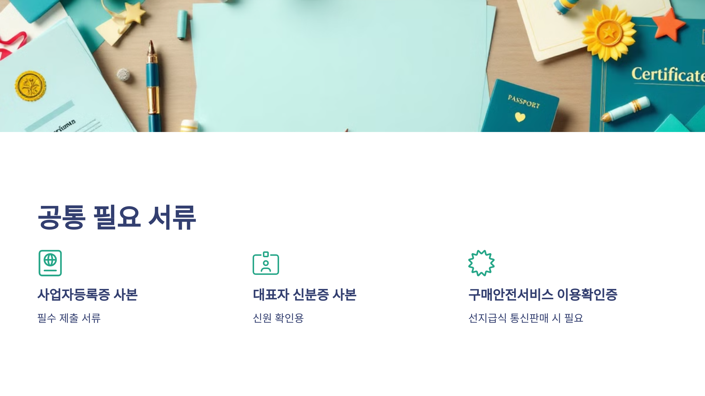 통신판매업 신고절차 신고증 발급 신고서류