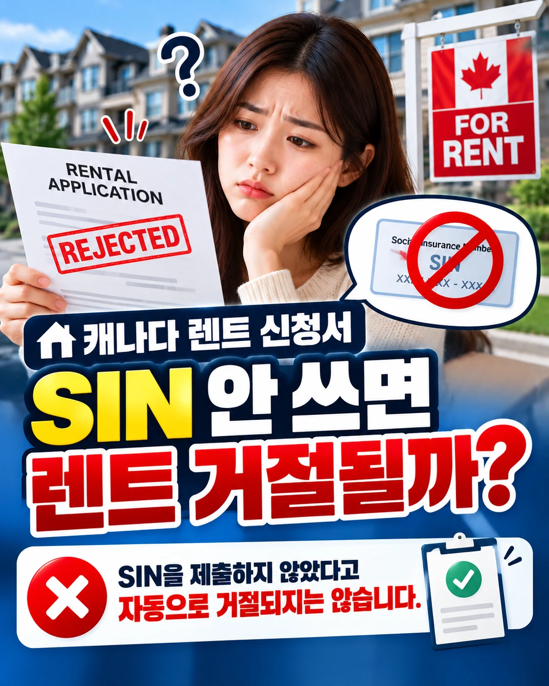 SIN 미제출 렌트 거절 여부
