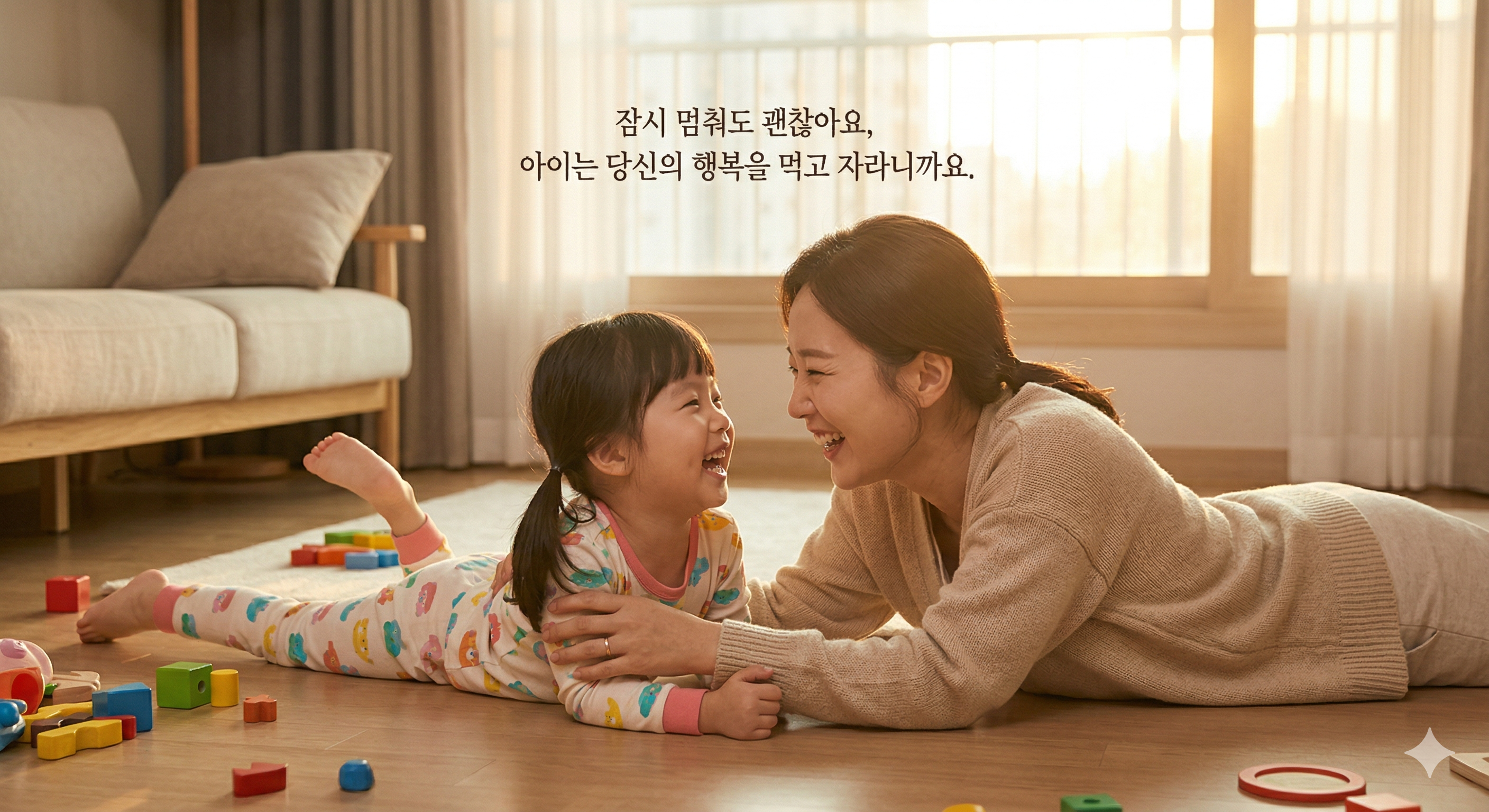 완벽한 청소보다 아이와 눈을 맞추며 웃는 엄마의 모습이 정서적 안정감을 준다는 것을 표현. 따뜻한 햇살 아래 장난감이 흩어진 거실에서 교감하는 장면.