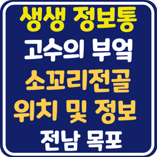 생생 정보통 목포 소꼬리전골 위치 및 정보 : 고수의 부엌