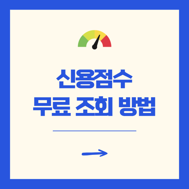 신용점수 무료 조회 방법, 1분 만에 확인