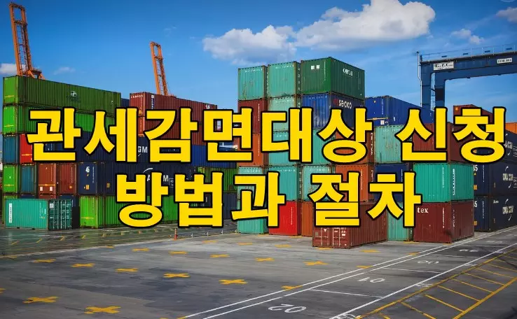 관세감면대상 신청방법과 절차